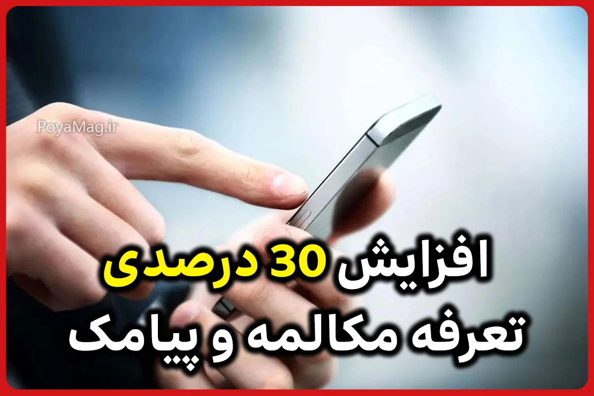 تعرفه مکالمه و پیامک