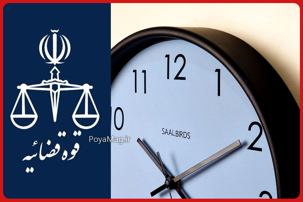 ساعات کاری قوه قضاییه