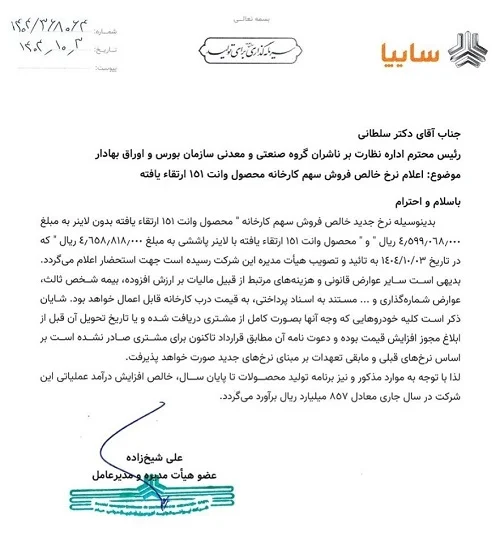 نامه رسمی شرکت سایپا برای افزایش قیمت وانت