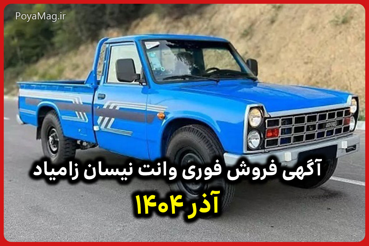 فروش فوری وانت نیسان زامیاد + لیست قیمت | آذر 1404
