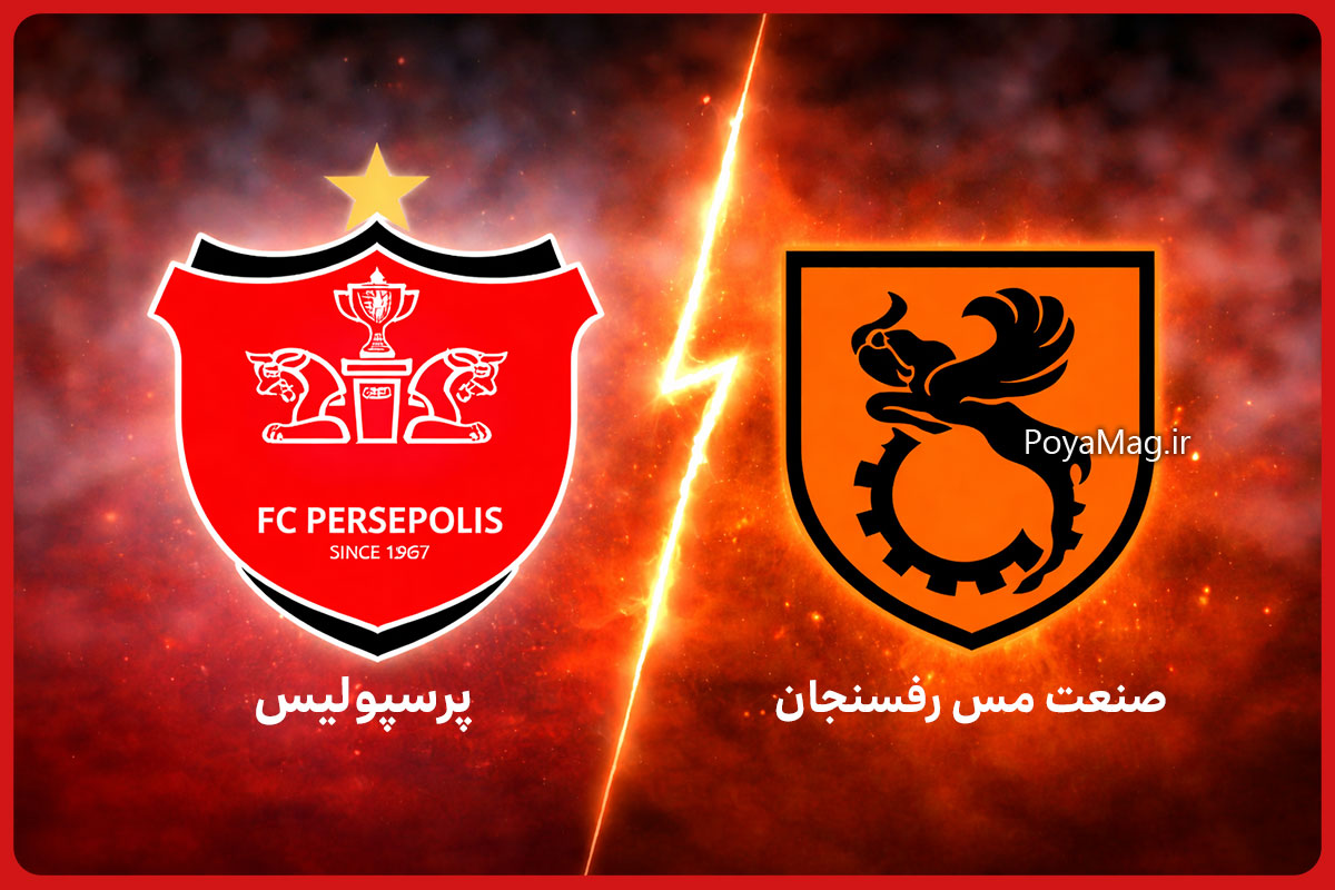 ساعت بازی پرسپولیس و مس رفسنجان امروز ۵ دی ۱۴۰۴ 1 پرسپولیس و مس رفسنجان