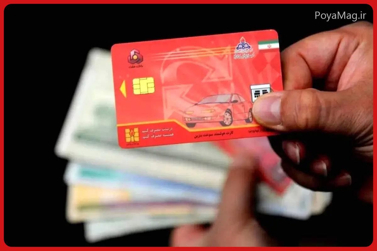 اگر کارت سوخت به نام خودتان نیست، بخوانید 1 کارت سوخت