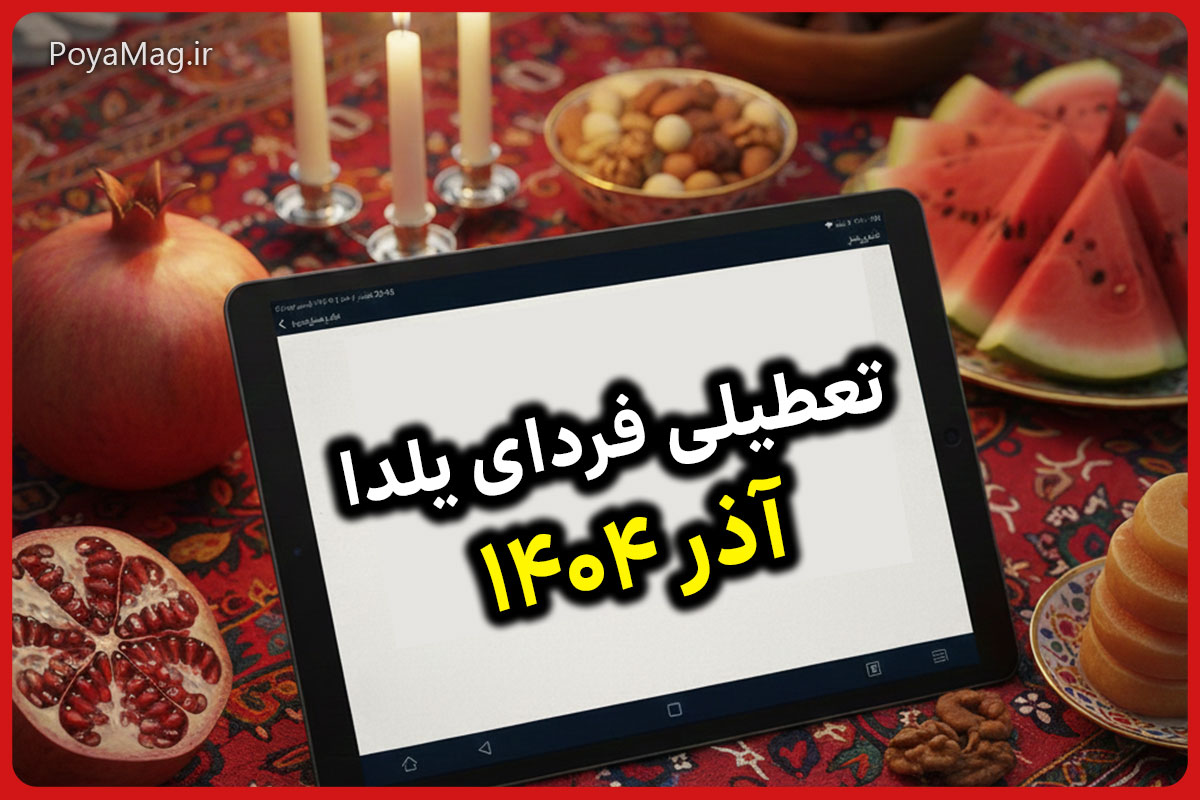 تعطیلی فردای شب یلدا 1404 تایید شد ؟ کارزار تعطیلی روز بعد شب یلدا راه افتاد 1 تعطیلی فردای شب یلدا 1404 تایید شد ؟ کارزار تعطیلی روز بعد شب یلدا راه افتاد