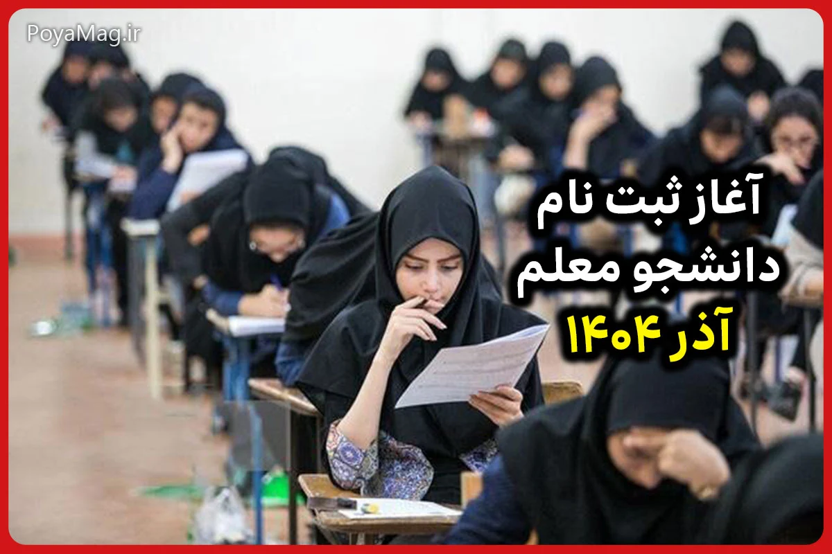 پذیرش دانشجو معلم دانشگاه فرهنگیان و تربیت دبیر شهید رجایی آغاز شد | آذر ۱۴۰۴