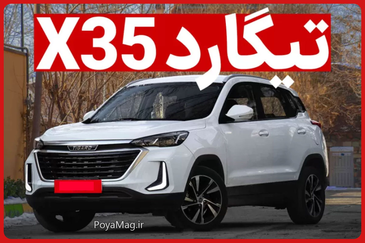 بخشنامه فروش تیگارد X35 پلاس منتشر شد با قیمت قطعی | آذر 1404 1 تیگارد X35