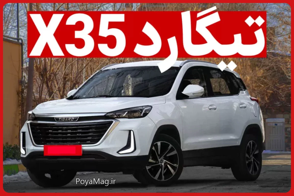 تیگارد X35