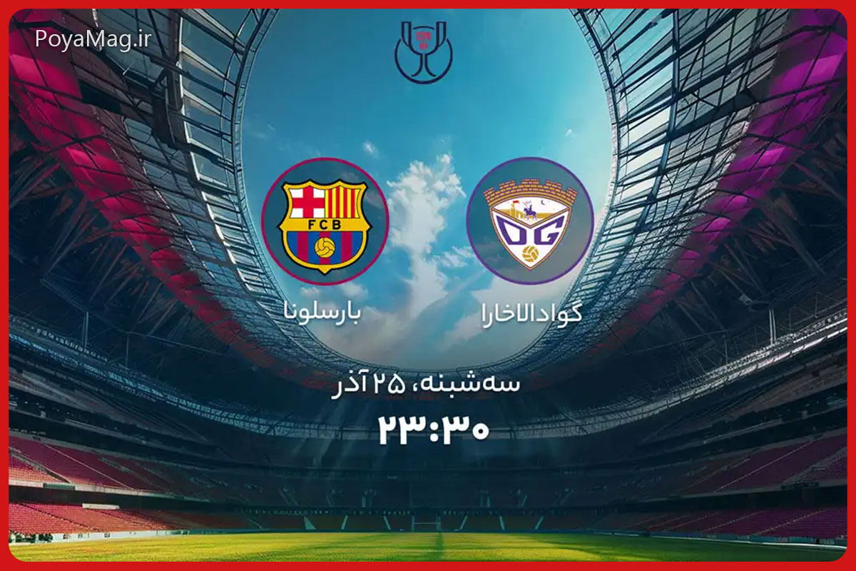 ساعت پخش بازی بارسا امشب (بارسلونا - گوادالاخارا) | جام حذفی 25 آذر 1404 1 ساعت پخش بازی بارسا امشب (بارسلونا - گوادالاخارا) | جام حذفی 25 آذر 1404