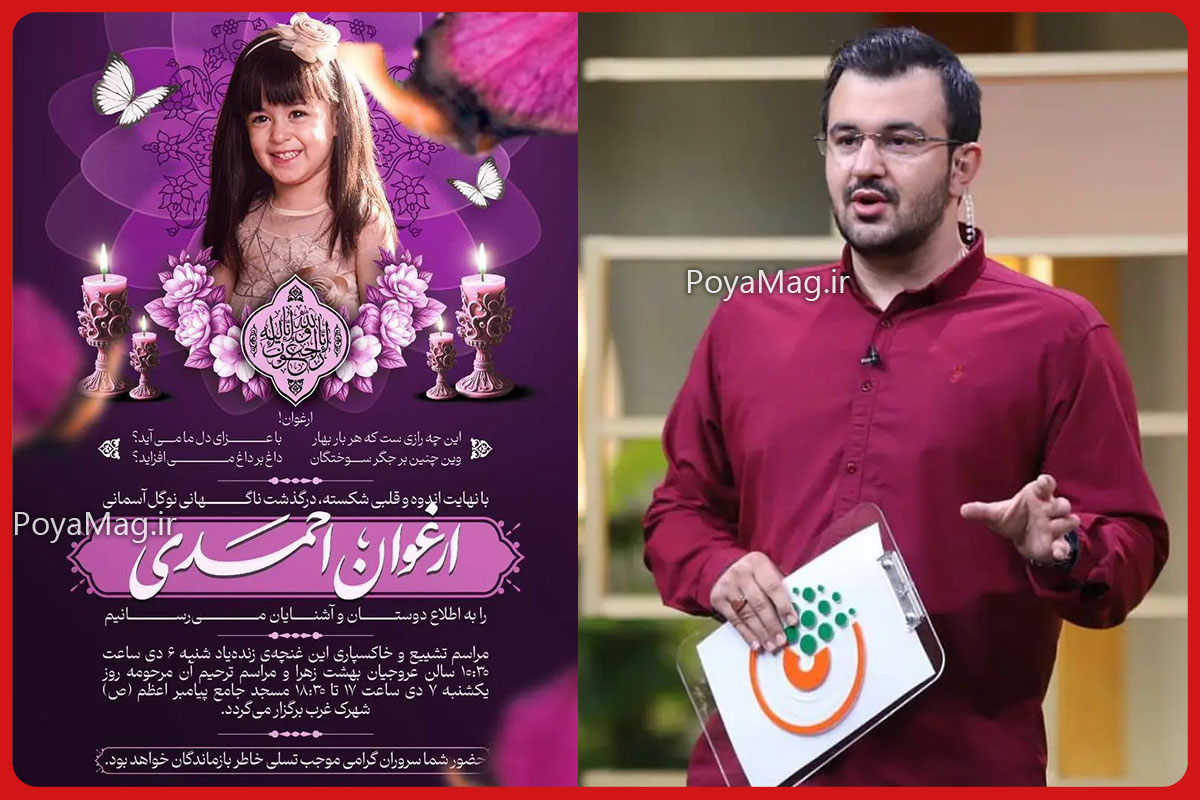 درگذشت ارغوان، دختر محمدرضا احمدی مجری تلویزیونی + عکس 1 درگذشت ارغوان، دختر محمدرضا احمدی مجری تلویزیونی