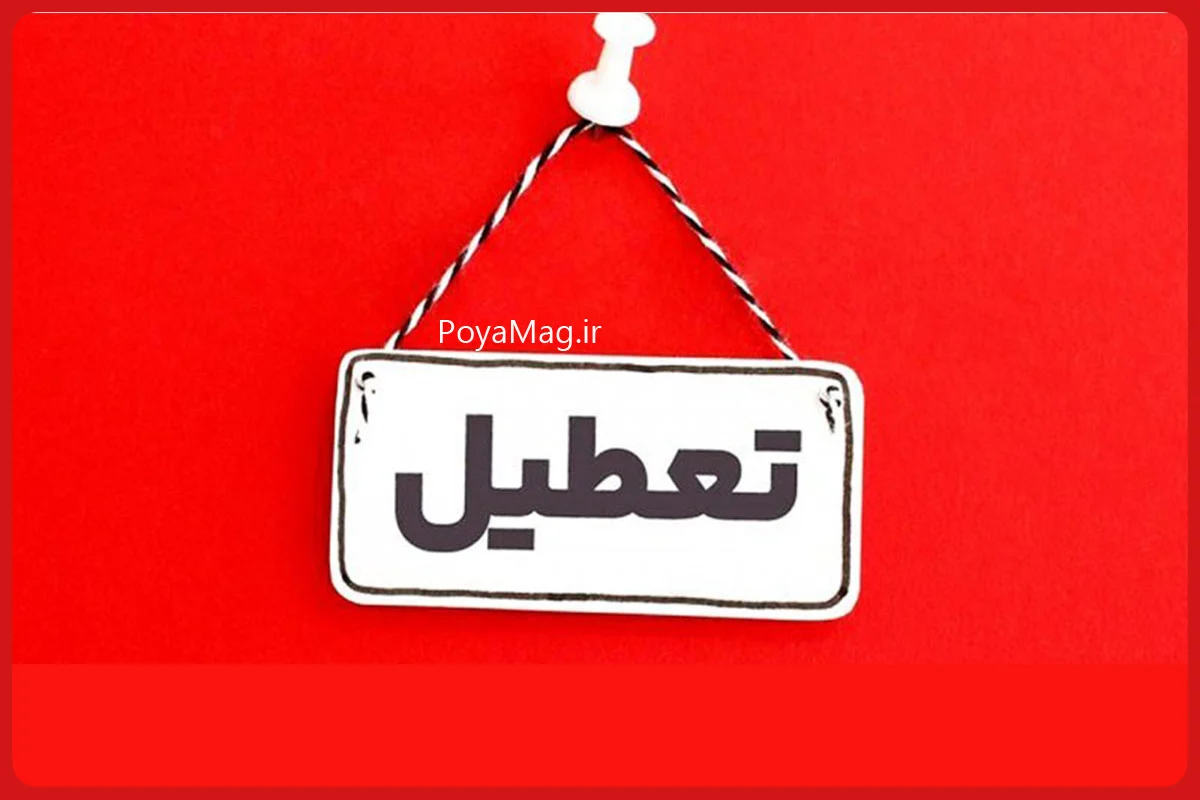 تعطیل