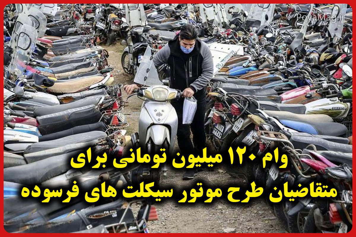 وام ۱۲۰ میلیون تومانی برای متقاضیان طرح موتور سیکلت های فرسوده 1 موتور سیکلت