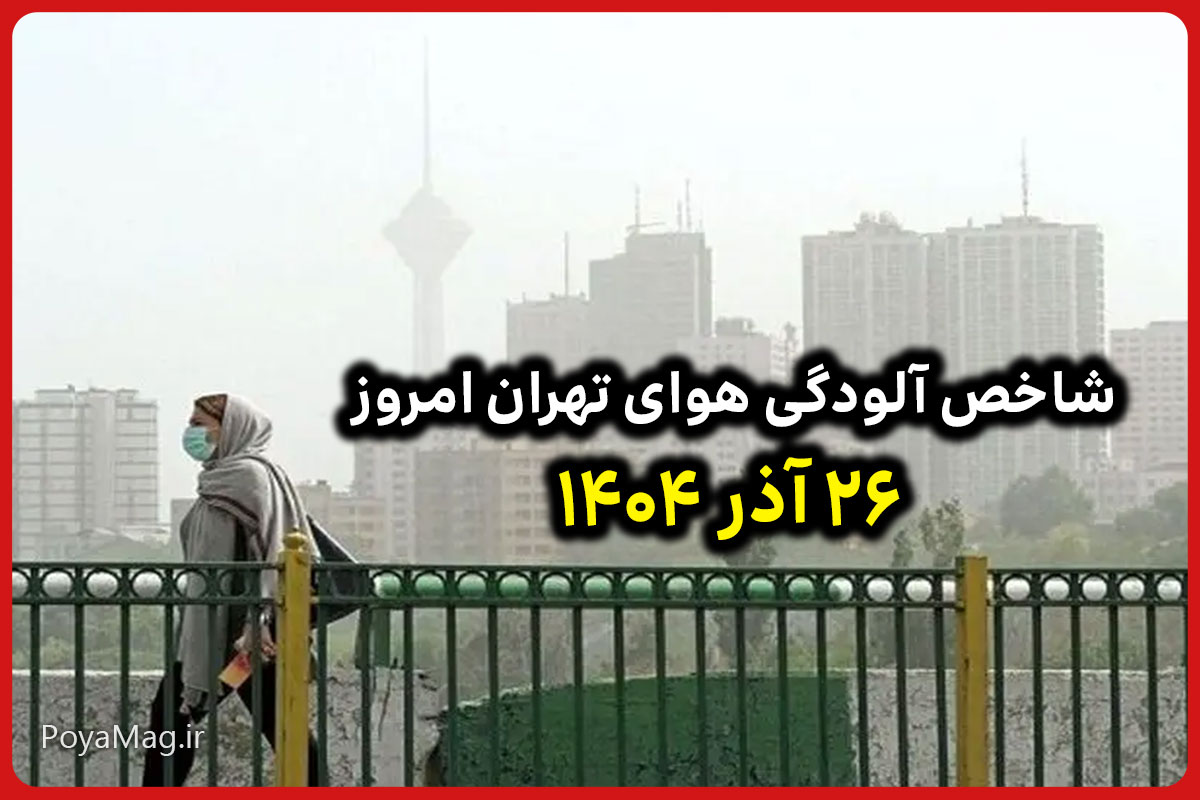 شاخص آلودگی هوای تهران امروز چهارشنبه ۲۶ آذر ۱۴۰۴ | هوای تهران ناسالم شد 1 شاخص آلودگی هوای تهران امروز چهارشنبه ۲۶ آذر ۱۴۰۴
