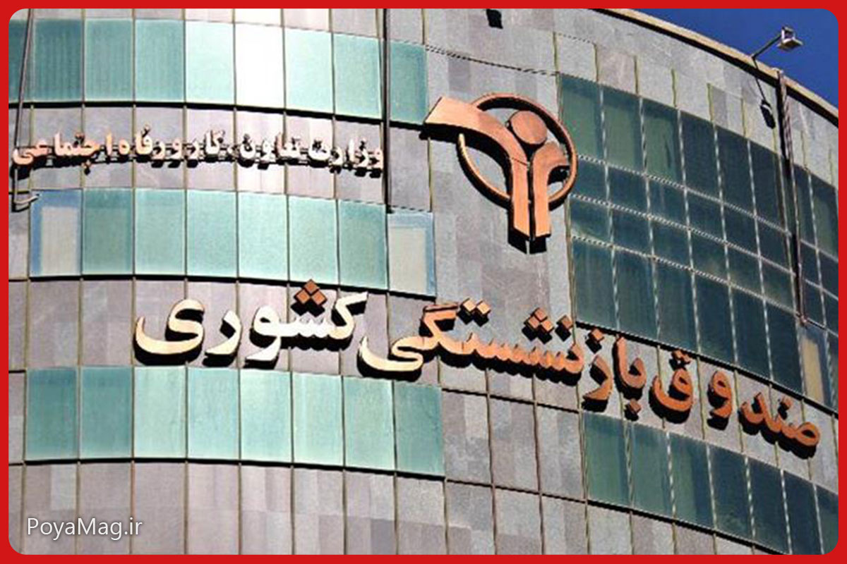 واریز 50 میلیون تومان وام ضروری بازنشستگان کشوری تا امروز انجام شد