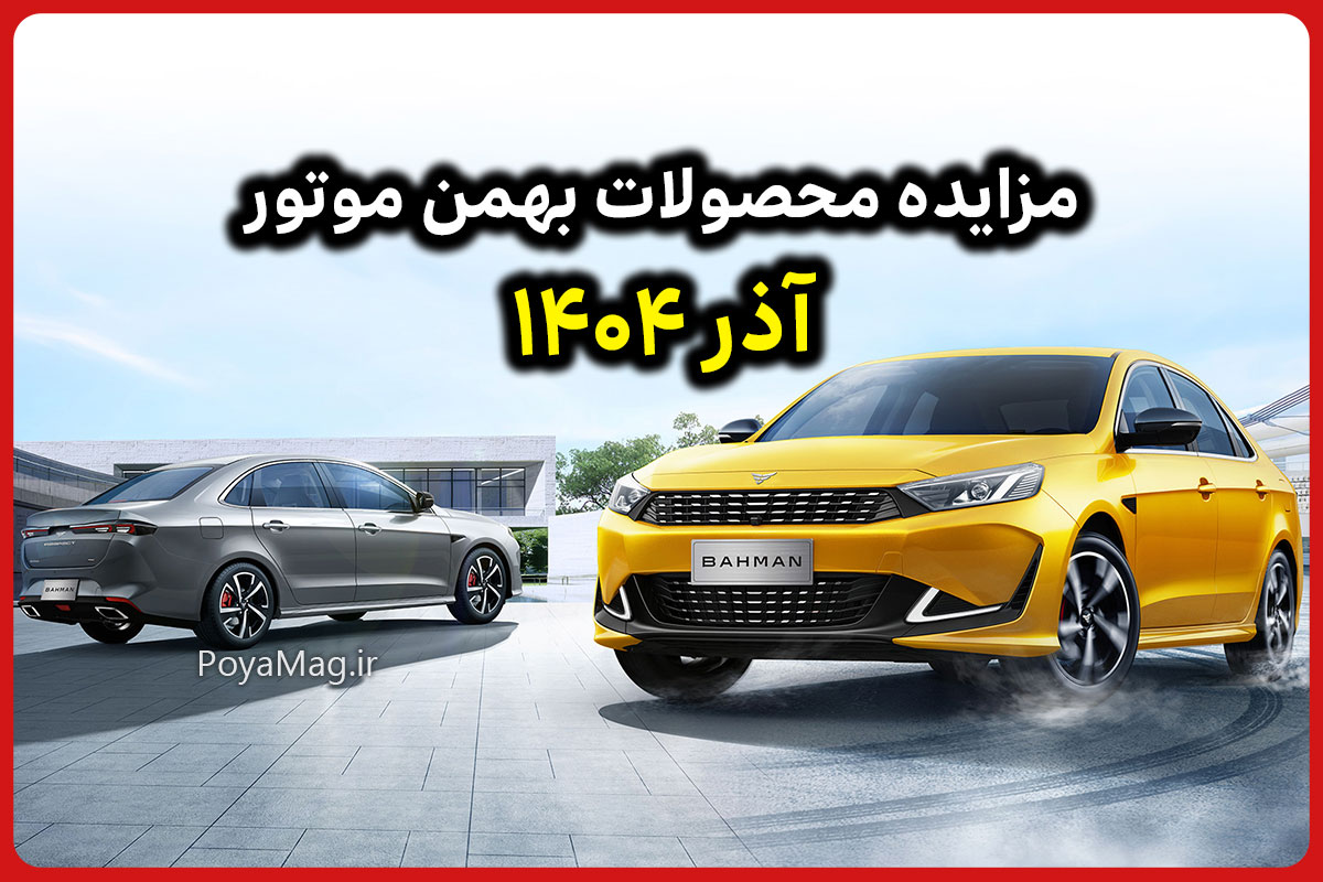 مزایده محصولات بهمن موتور آذر ۱۴۰۴ | ۹ محصول سواری پرطرفدار در مزایده عمومی 1 مزایده محصولات بهمن موتور آذر ۱۴۰۴