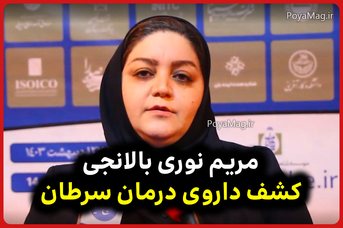 مریم نوری بالانجی