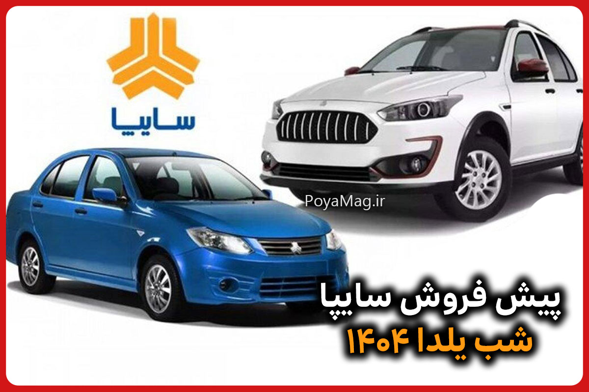 پیش فروش سایپا شب یلدا ۱۴۰۴ + لیست خودروها