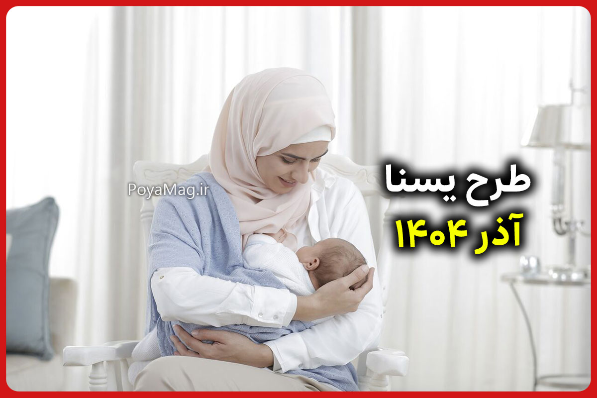 یارانه طرح یسنا آذر 1404 واریز شد | فهرست اقلام طرح یسنا اعلام شد 1 طرح یسنا