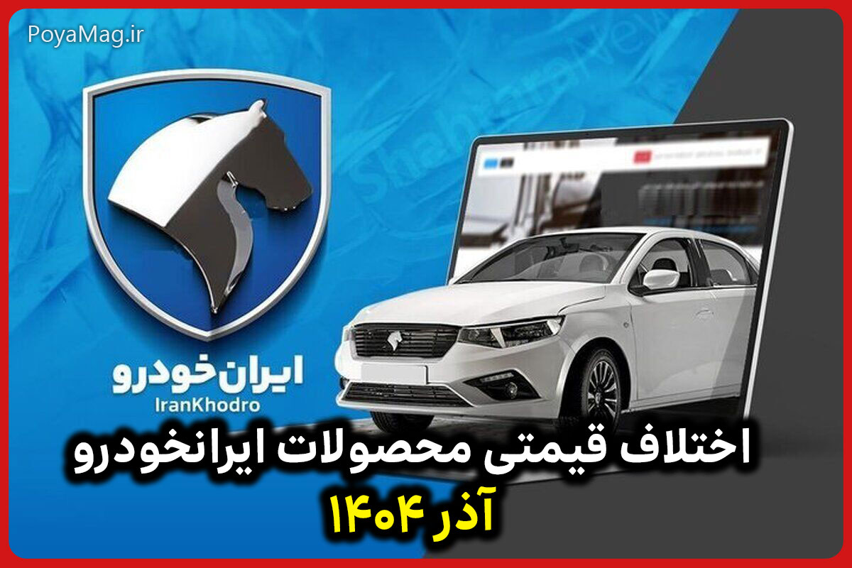 ایران خودرو