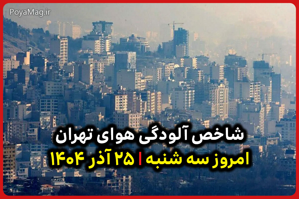 شاخص آلودگی هوای تهران امروز سه شنبه ۲۵ آذر ۱۴۰۴ | هوا دوباره آلوده شد ؟