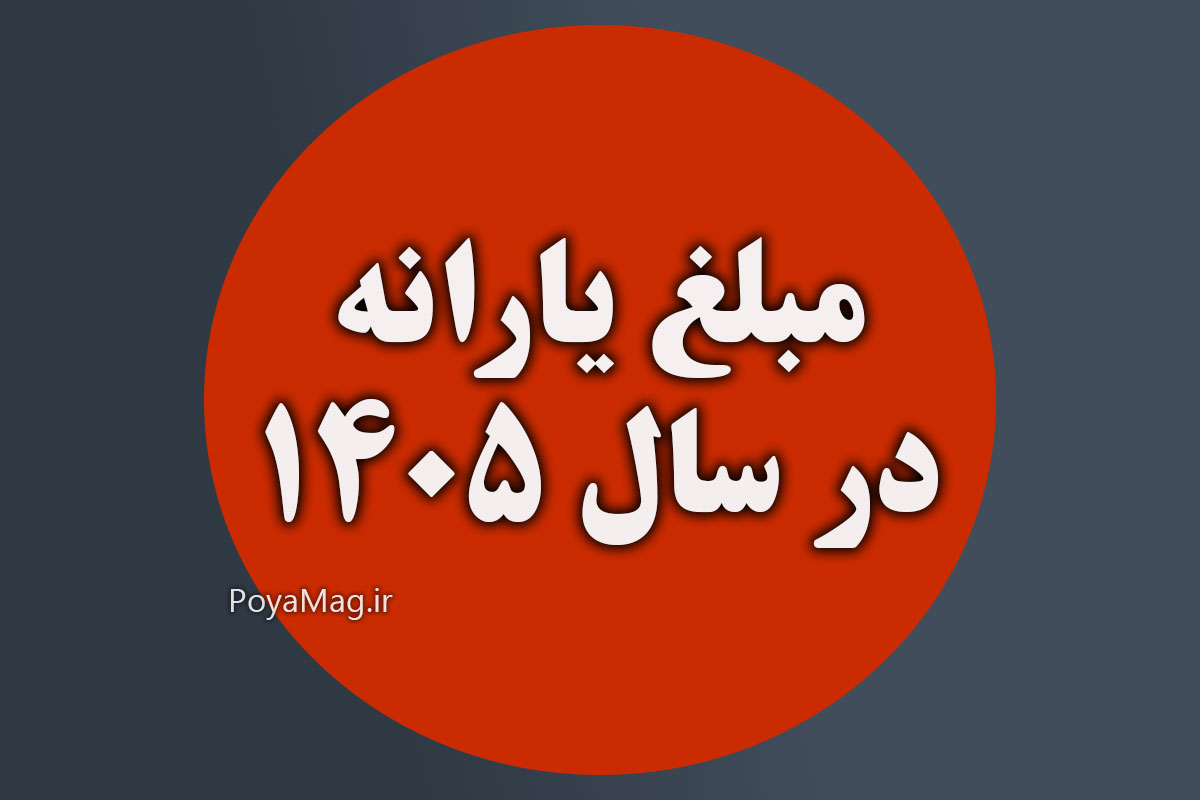 مبلغ یارانه در سال 1405 اعلام شد + دولت با توجه به بودجه 1405 جدول جدید یارانه ها را منتشر کرد 1 مبلغ یارانه در سال 1405 اعلام شد