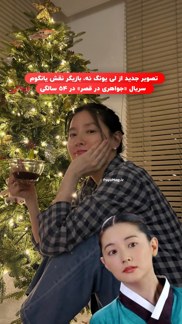 عکس جدید لی یونگ ئه بازیگر نقش یانگوم