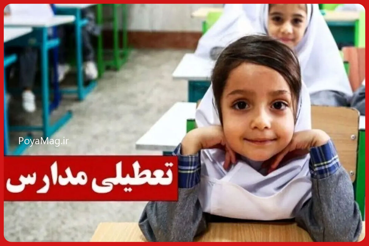 تعطیلی مدارس و ادارات اصفهان فردا چهارشنبه ۱۰ دی ۱۴۰۴ 1 تعطیلی مدارس