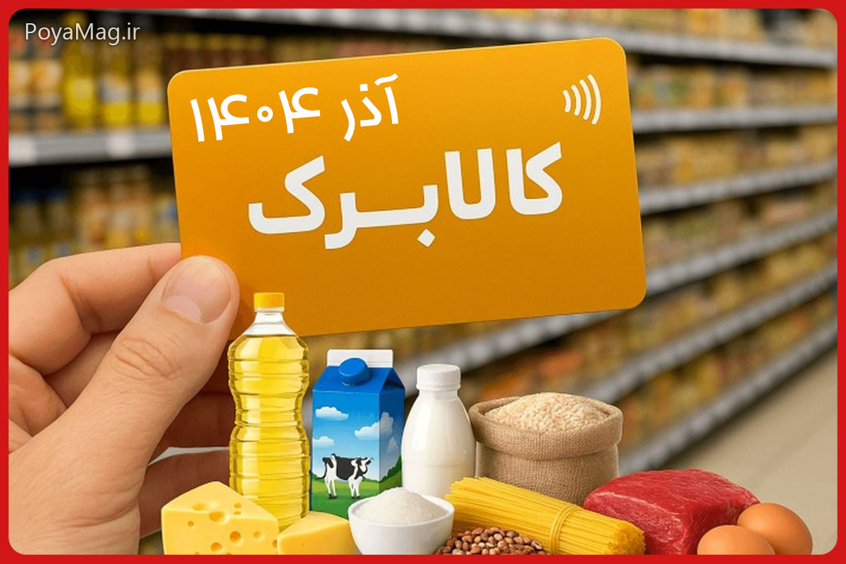 کالابرگ دهکهای چهارم تا هفتم از فردا شارژ می شود | کالابرگ آذر 1404 1 کالابرگ