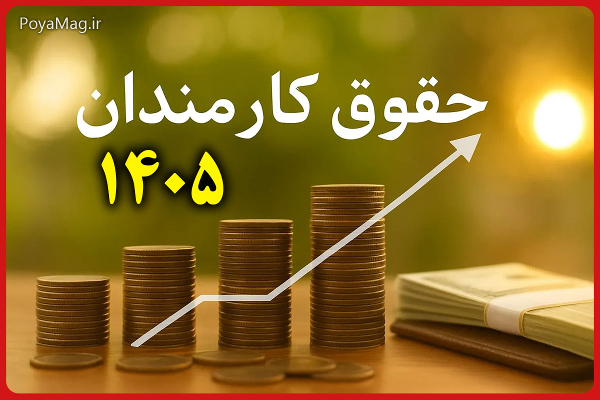 افزایش حقوق کارمندان برای ۱۴۰۵ تایید نشده است؛ ۲۰ درصد کم است! 1 افزایش حقوق کارمندان 1405