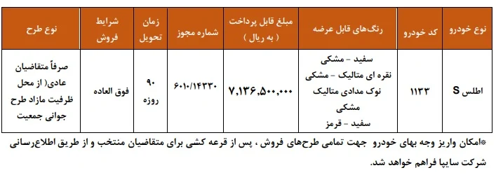 بخشنامه فروش فوری خودرو اطلس S سایپا 90 روزه | آذر 1404