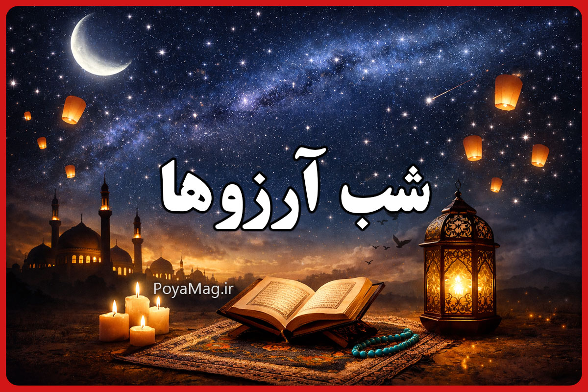 شب آرزوها یا شب لیله الرغائب