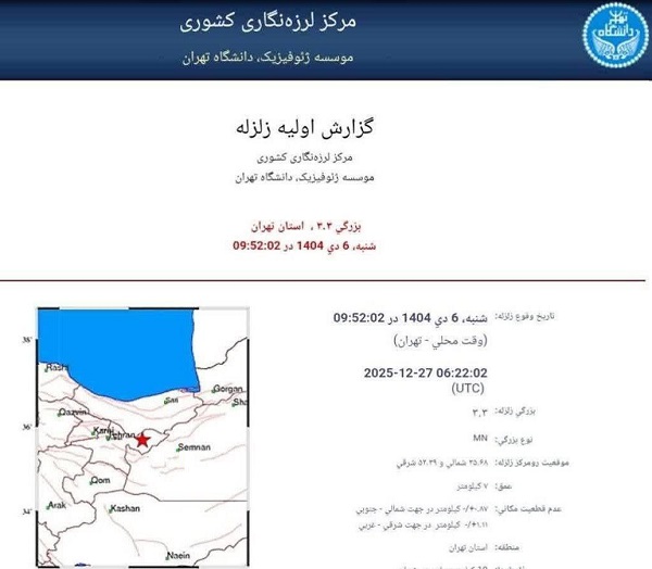 مشخصات زلزله تهران 6 دی 1404