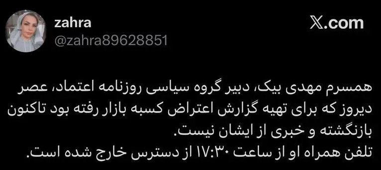 مهدی بیک، دبیر سیاسی روزنامه اعتماد ناپدید شد 2 توییت همسر مهدی بیک