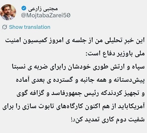 عضو کمیسیون امنیت ملی مجلس: سپاه و ارتش خود را آماده ضربه پیش دستانه به اسرائیل می کنند 2 توییت مجتبی زارعی