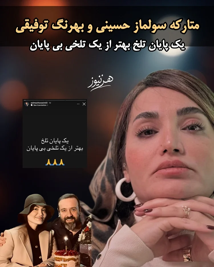 طلاق سولماز حسینی و بهرنگ توفیقی