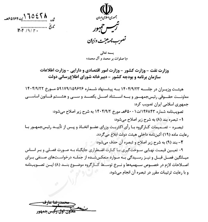 نامه هیئت وزیران درمورد بنزین و تغییر آن به صورت فصلی