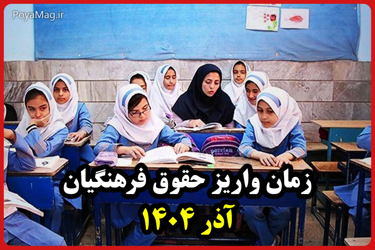 حقوق فرهنگیان آذر 1404