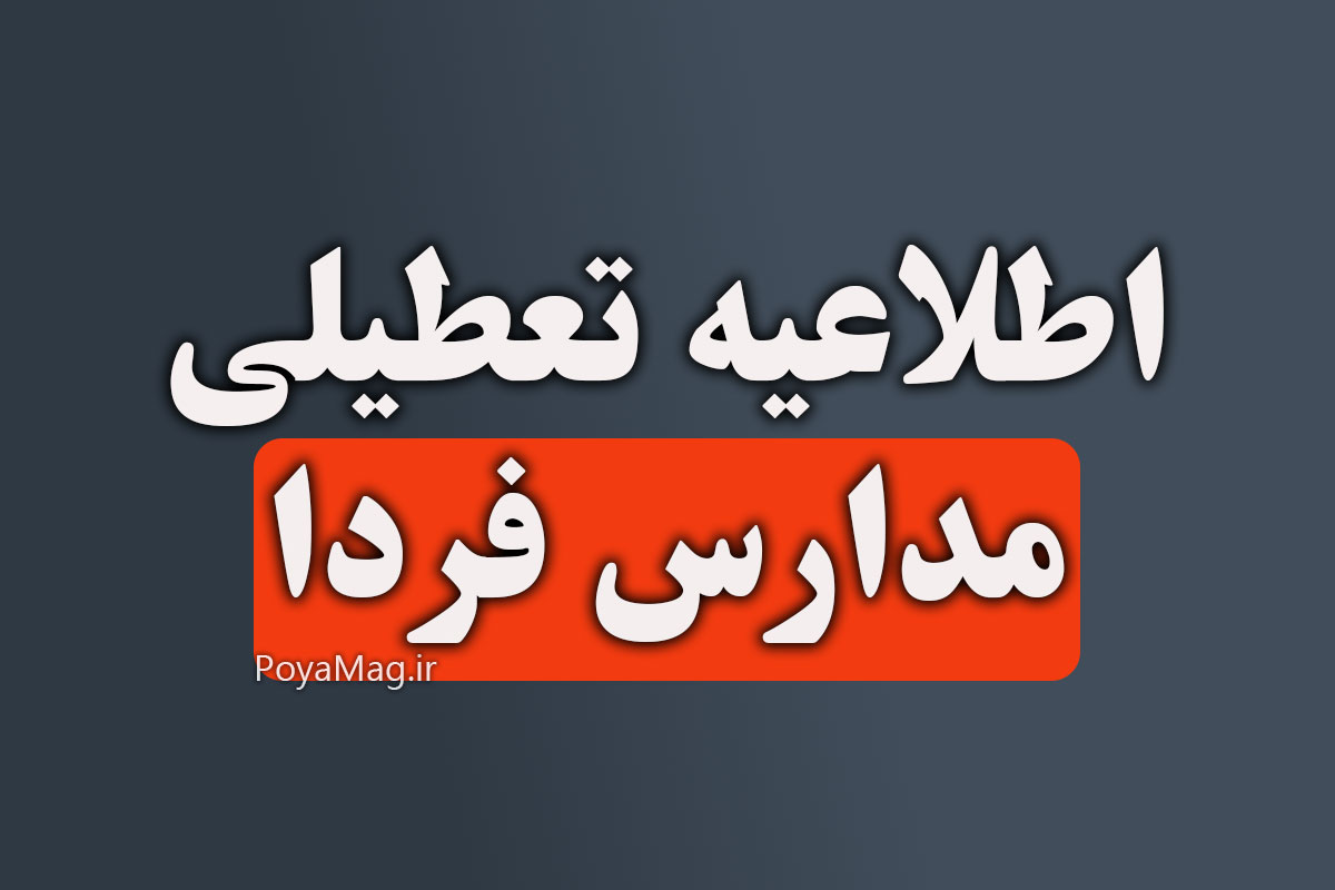 اخبار تعطیلی مدارس تهران، کرج، اصفهان و... فردا شنبه 6 دی 1404 + سایر استان ها 1 تعطیلی مدارس