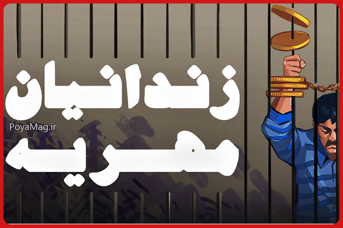 زندانیان مهریه
