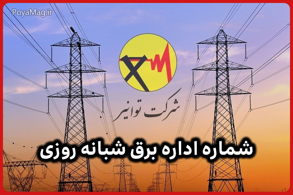 شماره اداره برق شبانه روزی