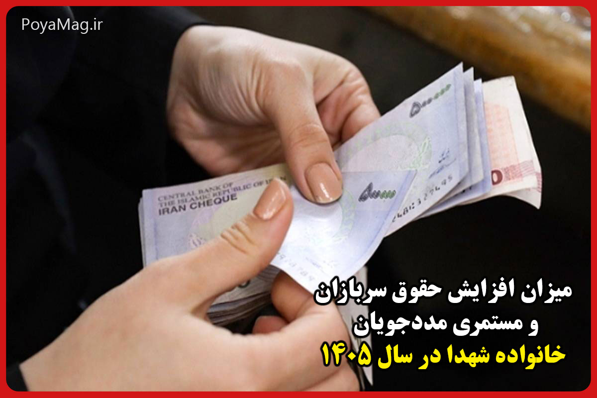 میزان افزایش حقوق سربازان و مستمری مددجویان و خانواده شهدا در سال ۱۴۰۵