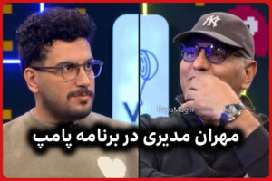 مهران مدیری مهمان برنامه پامپ امیرحسین قیاسی