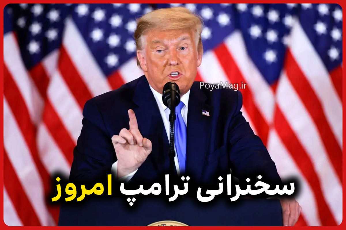 سخنرانی ترامپ