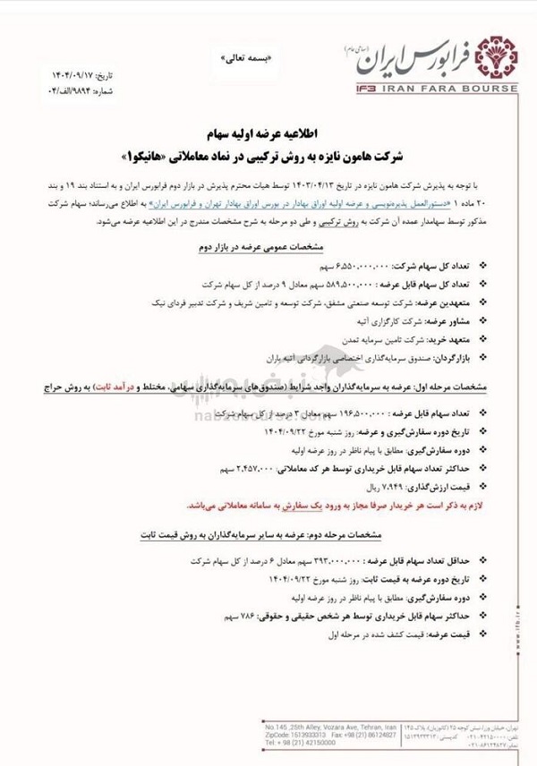 جزئیات عرضه اولیه هانیکو در بورس | میزان نقدینگی و تاریخ عرضه اعلام شد 2 عرضه اولیه هانیکو