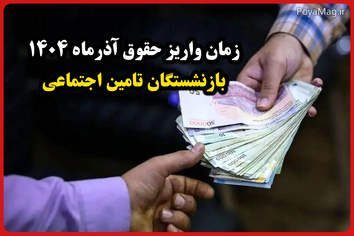 زمان واریز حقوق آذرماه ۱۴۰۴ تامین اجتماعی