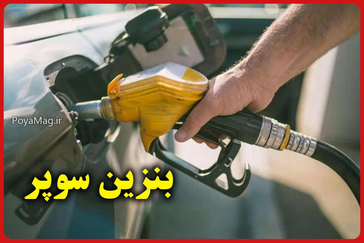 بنزین سوپر