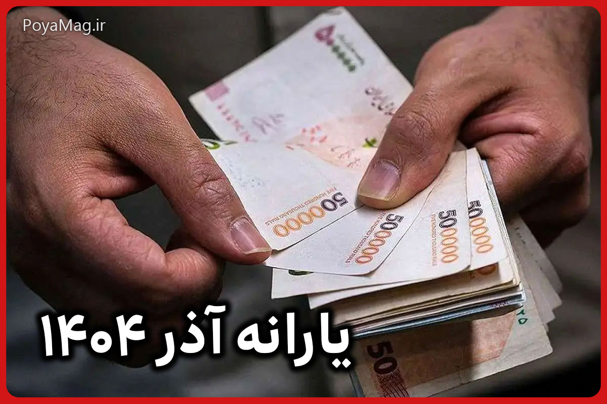 یارانه نقدی آذر 1404 این دهک ها واریز شد 1 یارانه نقدی آذر 1404