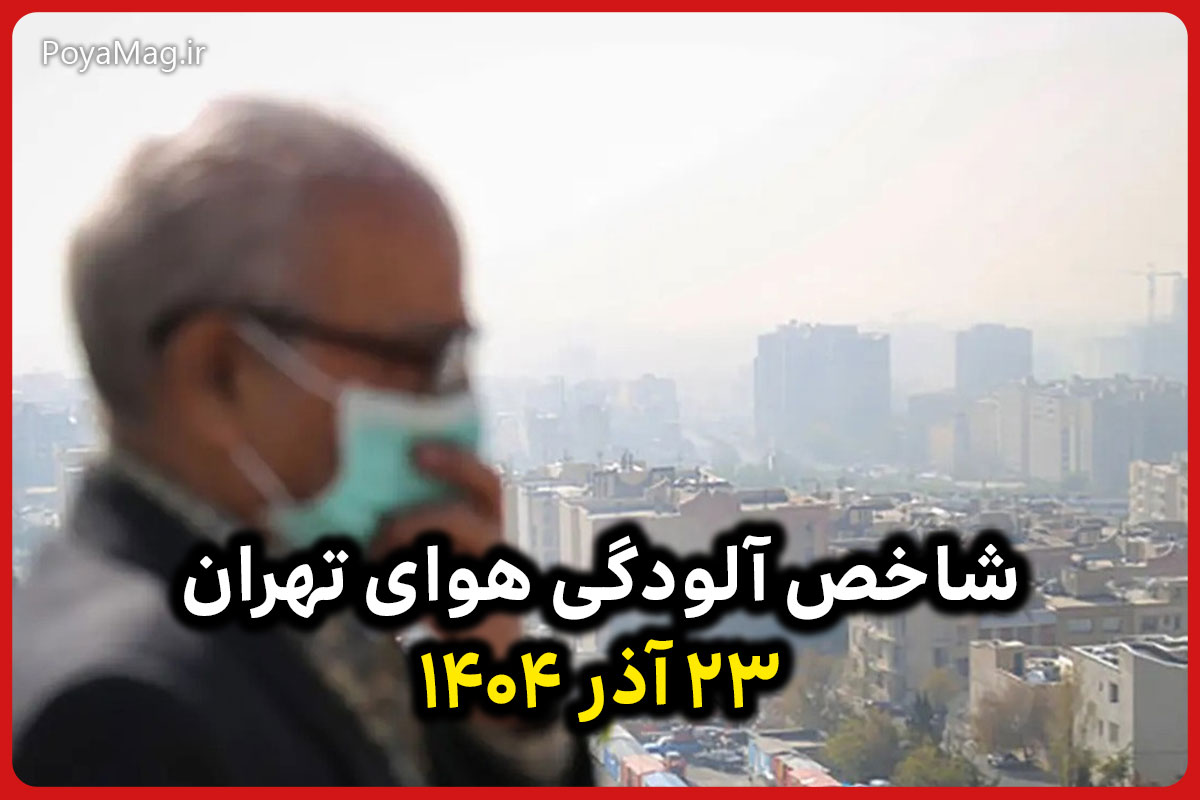 شاخص آلودگی هوای تهران امروز یکشنبه ۲۳ آذر ۱۴۰۴ | هوا همچنان ناسالم