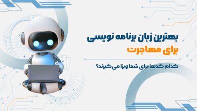 بهترین زبان برنامه نویسی برای مهاجرت چیست؟ 6 برنامه نویسی