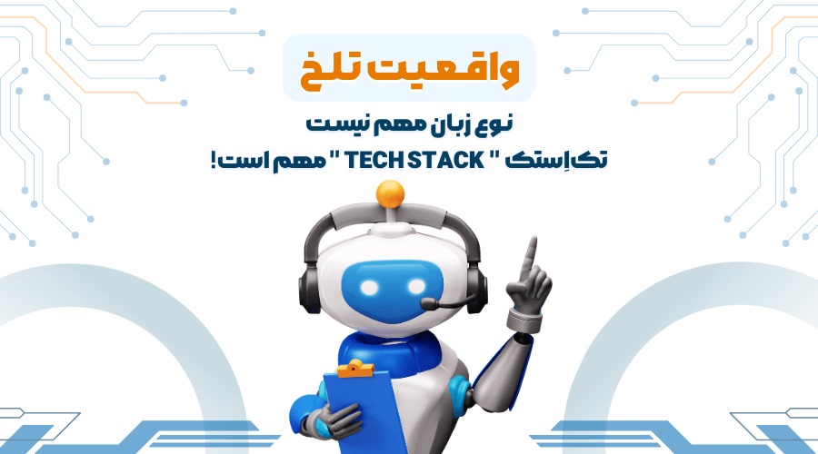 واقعیت تلخ: زبان مهم نیست، "تک‌اِستک" (Tech Stack) مهم است!