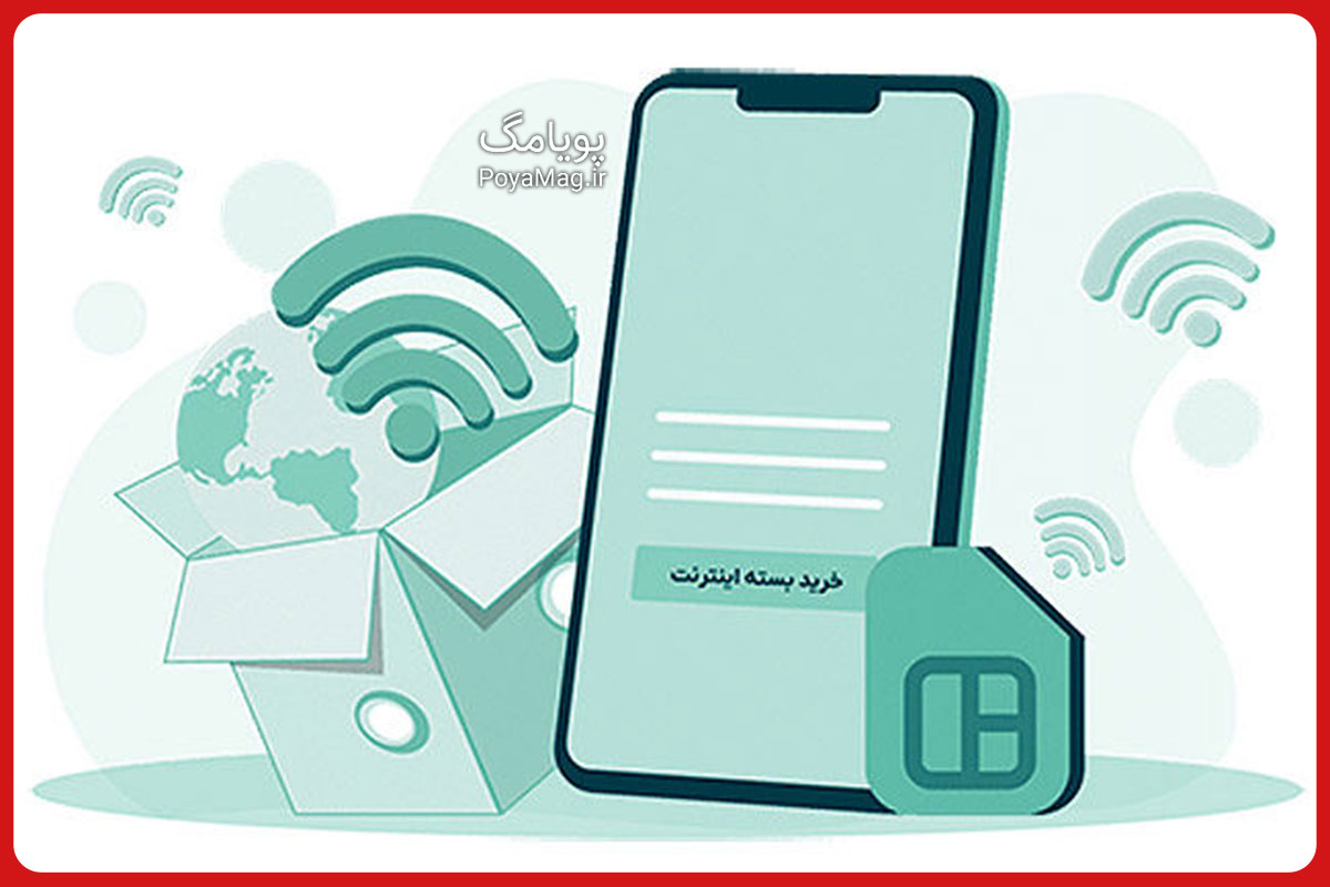 بسته های اینترنت در دی ماه تمدید می شوند؛ جزئیات نحوه تمدید بسته ها را بخوانید 1 بسته های اینترنت