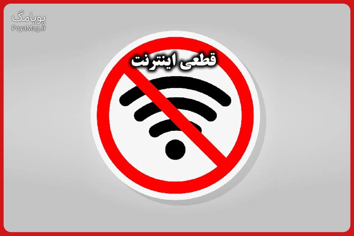 قطعی اینترنت